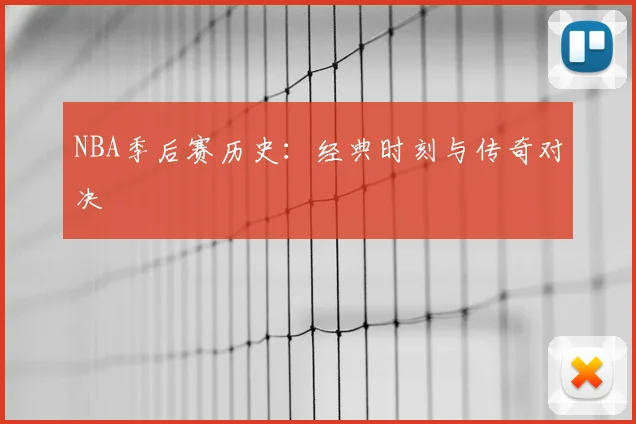 NBA季后赛历史：经典时刻与传奇对决