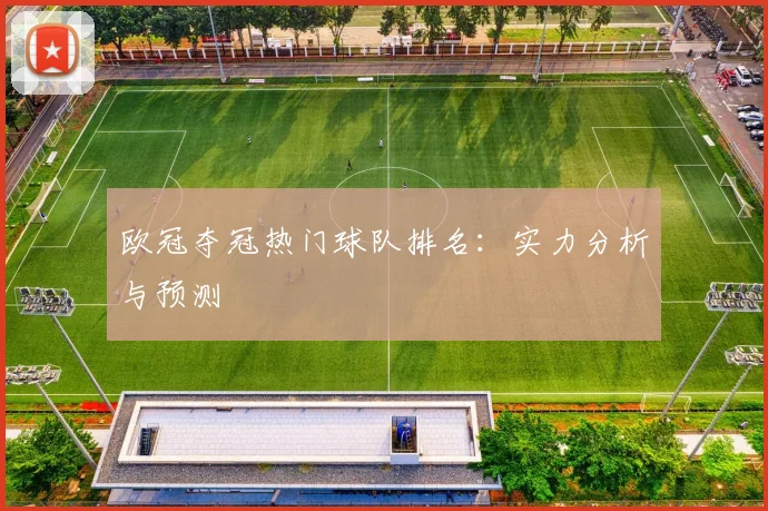 欧冠夺冠热门球队排名：实力分析与预测