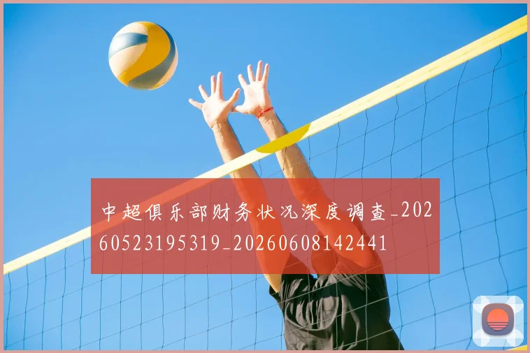 中超俱乐部财务状况深度调查_20260523195319_20260608142441