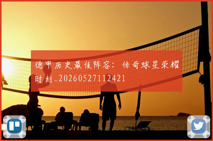 德甲历史最佳阵容：传奇球星荣耀时刻_20260527112421