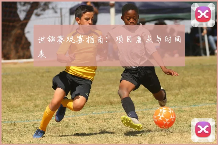 世锦赛观赛指南:项目看点与时间表
