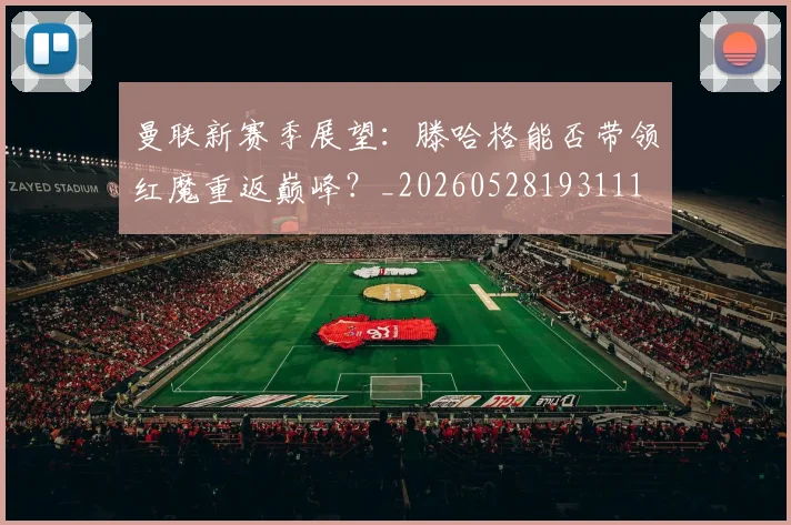 曼联新赛季展望：滕哈格能否带领红魔重返巅峰？_20260528193111