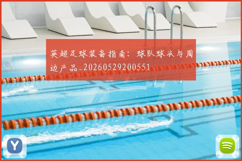 英超足球装备指南:球队球衣与周边产品_20260529200551
