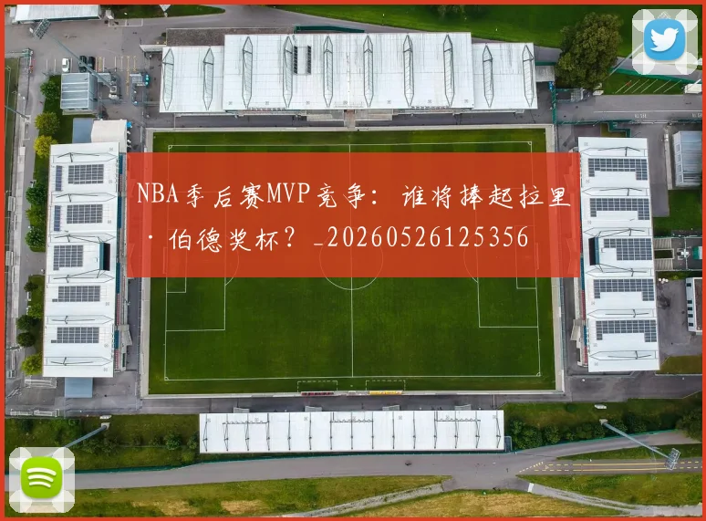 NBA季后赛MVP竞争:谁将捧起拉里·伯德奖杯?_20260526125356