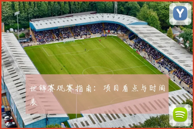世锦赛观赛指南:项目看点与时间表