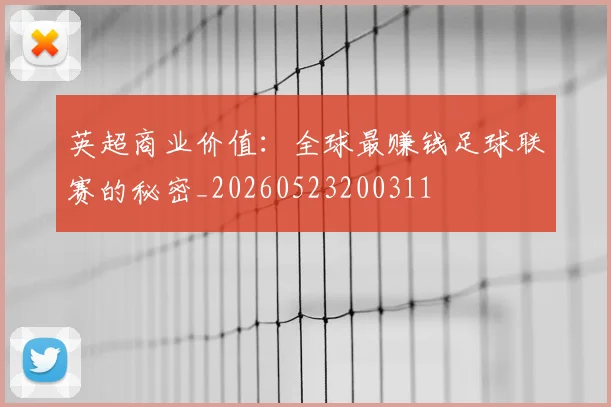 英超商业价值：全球最赚钱足球联赛的秘密_20260523200311