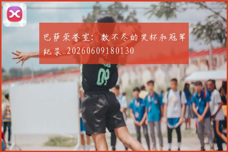 巴萨荣誉室:数不尽的奖杯和冠军纪录_20260609180130