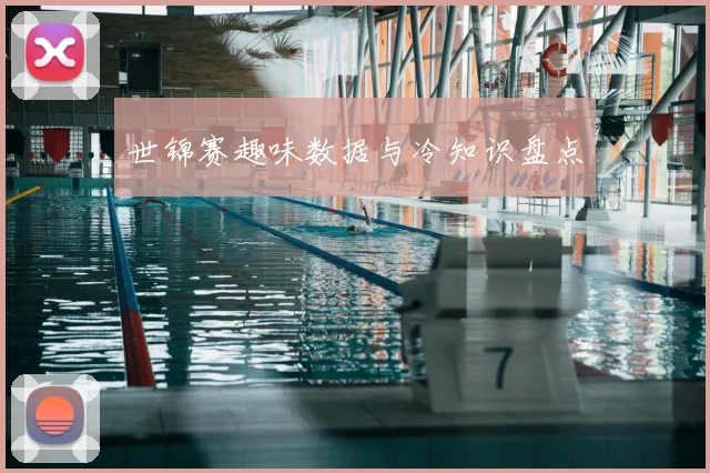 世锦赛趣味数据与冷知识盘点