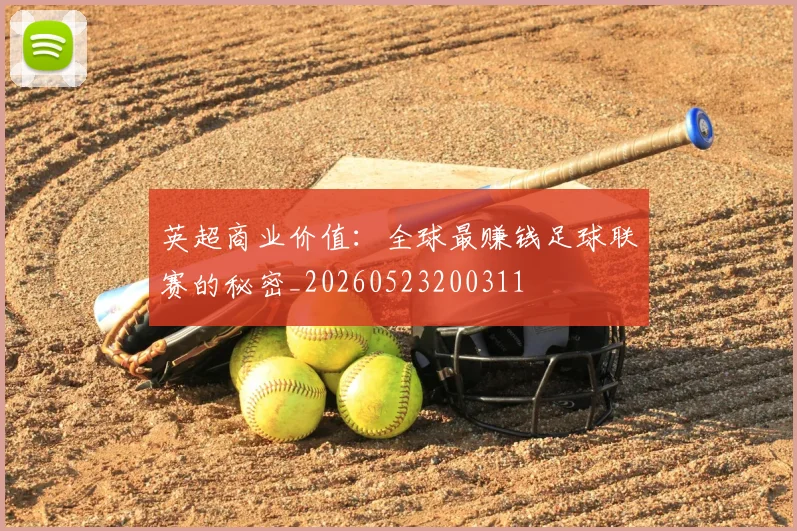 英超商业价值：全球最赚钱足球联赛的秘密_20260523200311