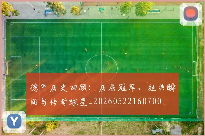 德甲历史回顾：历届冠军、经典瞬间与传奇球星_20260522160700