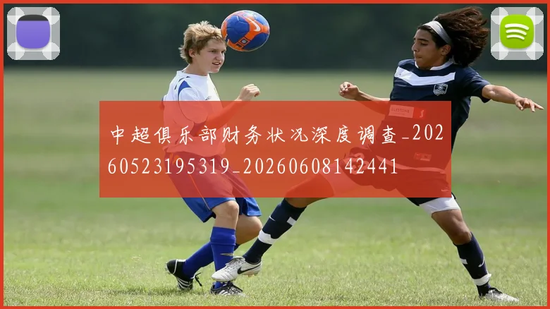 中超俱乐部财务状况深度调查_20260523195319_20260608142441