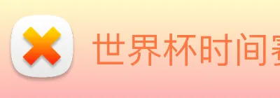 世界杯时间赛程 Logo